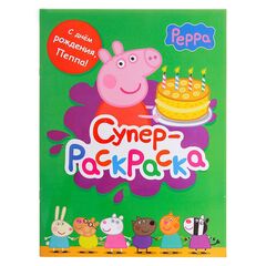 Супераскраска "С днем рождения, Пеппа!"