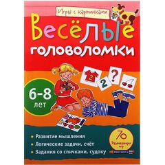 Веселые головоломки, 6-8 лет