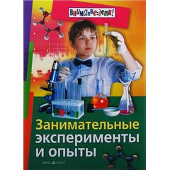Занимательные эксперименты и опыты, 128 стр