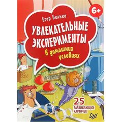 Занимательные эксперименты в домашних условиях