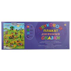 Звуковой плакат "Любимые сказки"