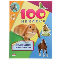 100 наклеек "Домашние животные"