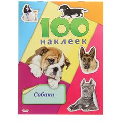 100 наклеек "Собаки"