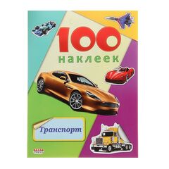 100 наклеек "Транспорт"