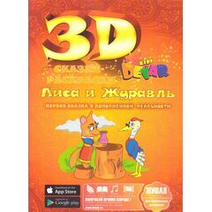 3 D сказка-раскраска "Лиса и журавль"