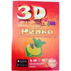 3 D сказка-раскраска "Репка"
