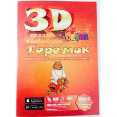 3 D сказка-раскраска "Теремок"