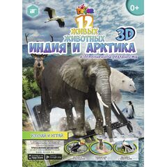 Альбом 3D-наклеек "Индия и Арктика" с дополненной реальностью
