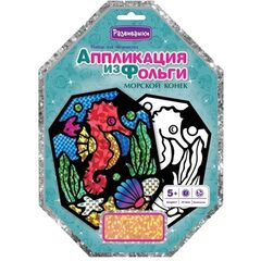Аппликация из фольги "Морской конек"