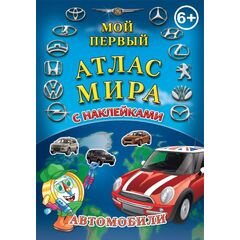Атлас мира с наклейками "Автомобили"