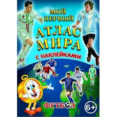 Атлас мира с наклейками "Футбол"