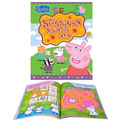 Большая книга игр "Свинка Пеппа"