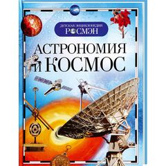 Детская энциклопедия "Астрономия и космос"