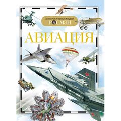 Детская энциклопедия "Авиация"