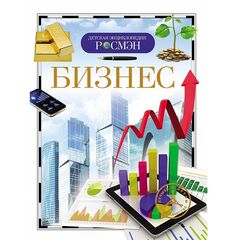 Детская энциклопедия "Бизнес"