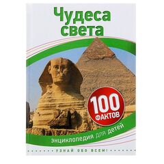 Детская энциклопедия "Чудеса света"