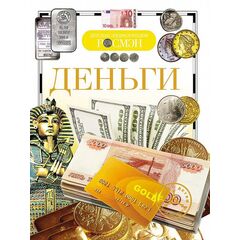 Детская энциклопедия "Деньги"