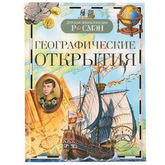 Детская энциклопедия "Географические открытия"