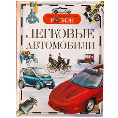 Детская энциклопедия "Легковые автомобили"
