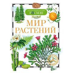 Детская энциклопедия "Мир растений"