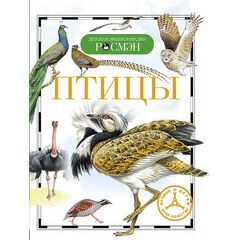 Детская энциклопедия "Птицы"