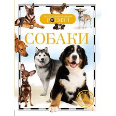 Детская энциклопедия "Собаки"