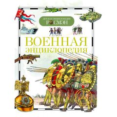 Детская энциклопедия "Военная"