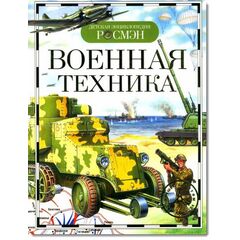 Детская энциклопедия "Военная техника"