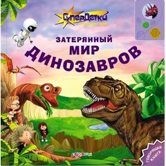 Говорящая книга "Затерянный мир динозавров"