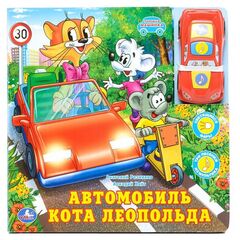 Книга "Автомобиль кота Леопольда" + музыкальная машинка