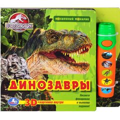 Книга "Динозавры" + волшебный фонарик