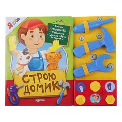 Книга музыкальная с инструментами "Строю домик"