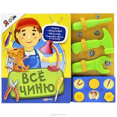 Книга музыкальная с инструментами "Все чиню"