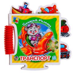Книга-пазл "Транспорт"