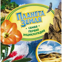 Книга "Планета земля. Самая первая энциклопедия"
