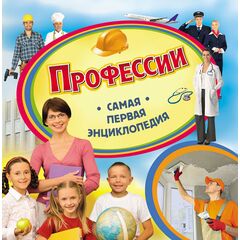 Книга "Профессии. Самая первая энциклопедия"
