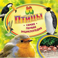 Книга "Птицы. Самая первая энциклопедия"