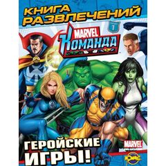 Книга развлечений "Геройские игры"