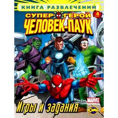 Книга развлечений "Супер Человек - паук"
