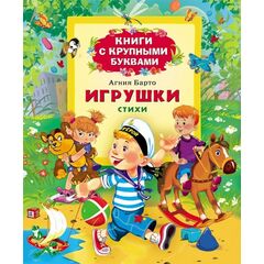 Книга с крупными буквами "Игрушки" Агния Барто