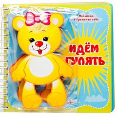 Книга с многоразовыми наклейками "Идем гулять"