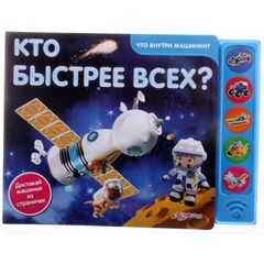 Книга со звуками "Кто быстрее всех?"