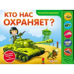 Книга со звуками "Кто нас охраняет?"