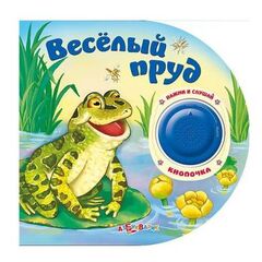 Книга со звуками "Веселый пруд"