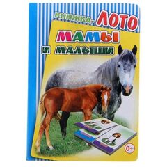 Книжка-лото "Мамы и малыши"