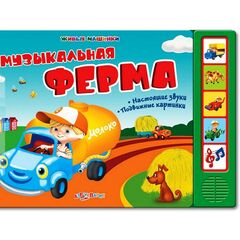 Книжка "Музыкальная ферма"