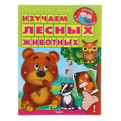 Книжка с наклейками "Изучаем лесных животных"