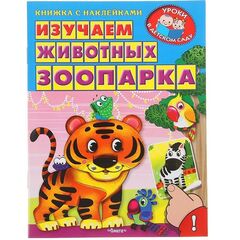 Книжка с наклейками "Изучаем животных зоопарка"