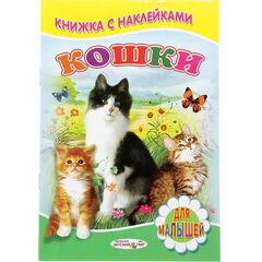 Книжка с наклейками "Кошки"