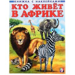 Книжка с наклейками "Кто живет в Африке"